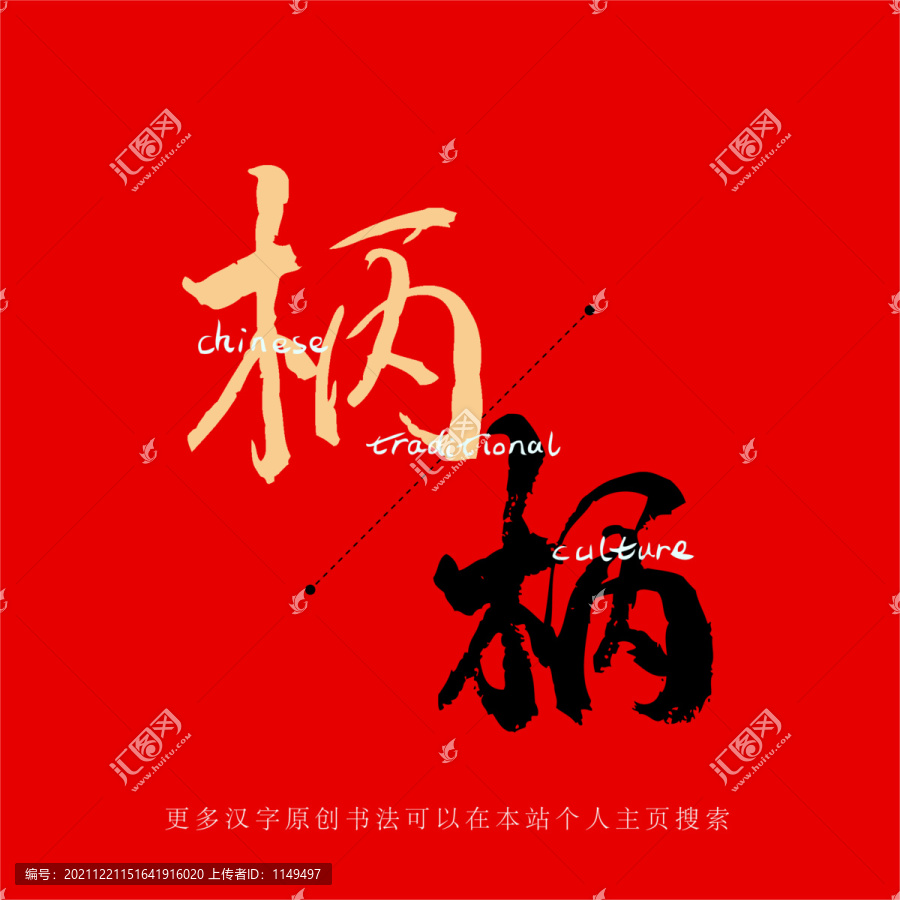 柄