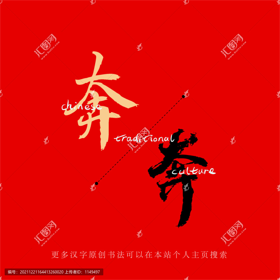 奔