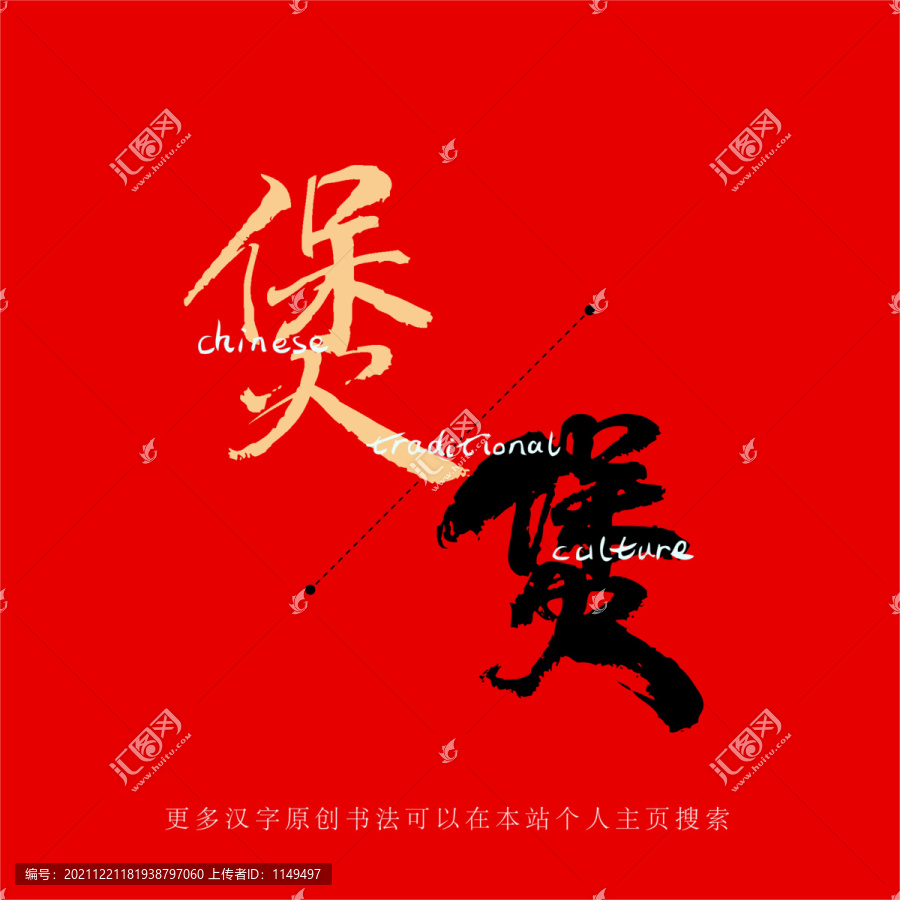 煲