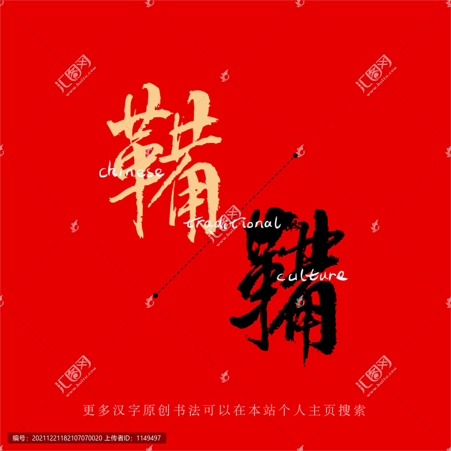 鞴