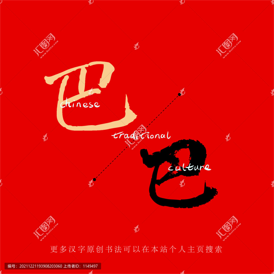 巴