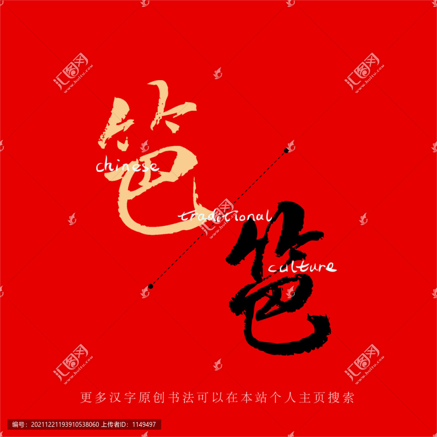 笆