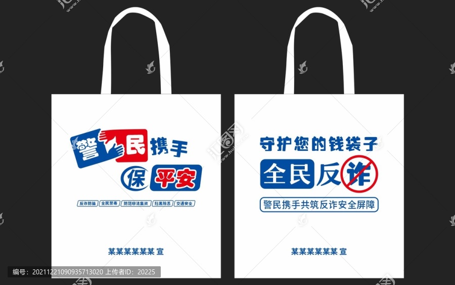 反詐活動環(huán)保袋