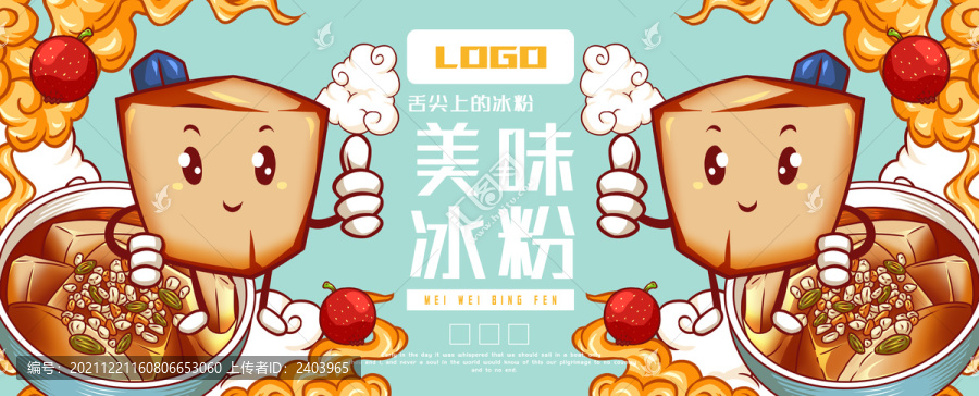 美味冰粉