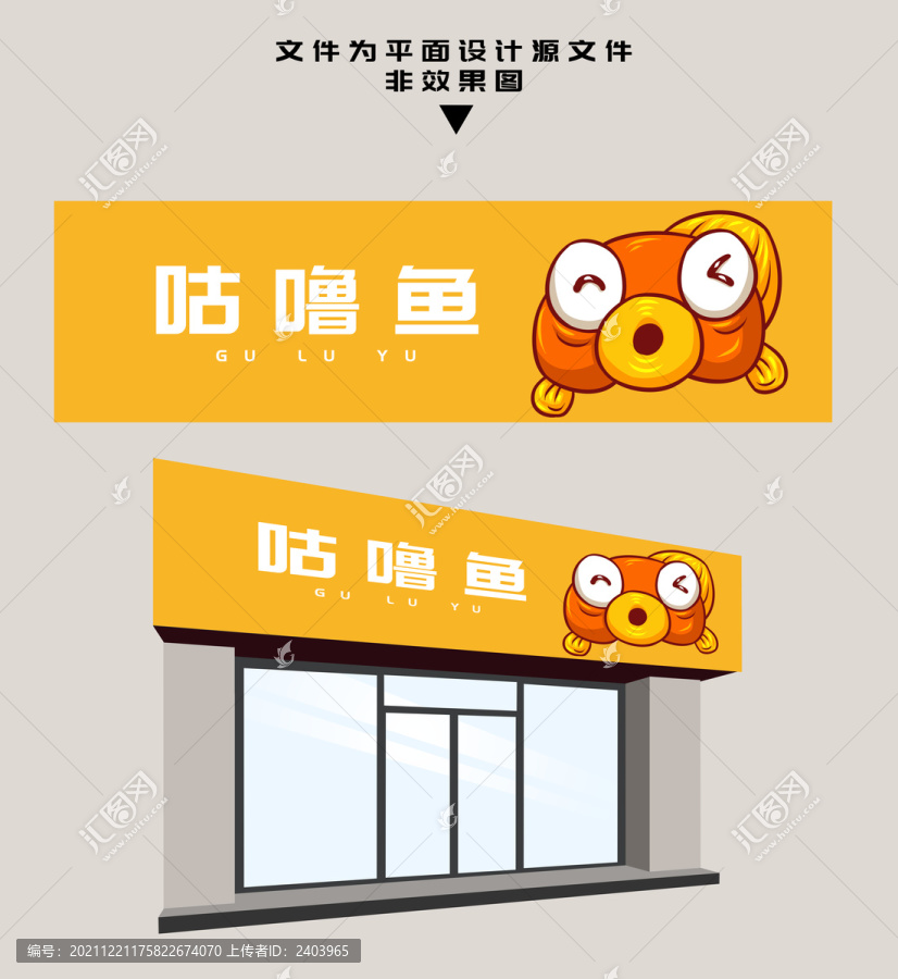 咕嚕魚門頭