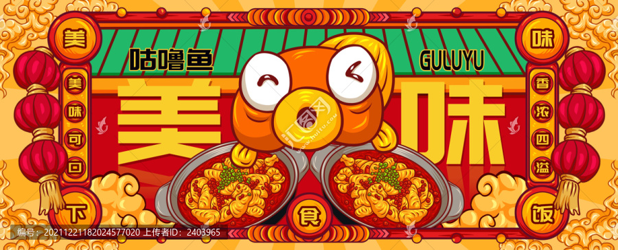 國潮咕嚕魚