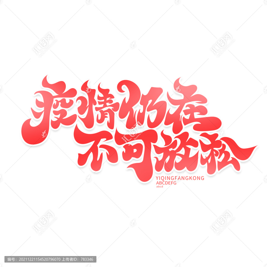 疫情仍在不可放松
