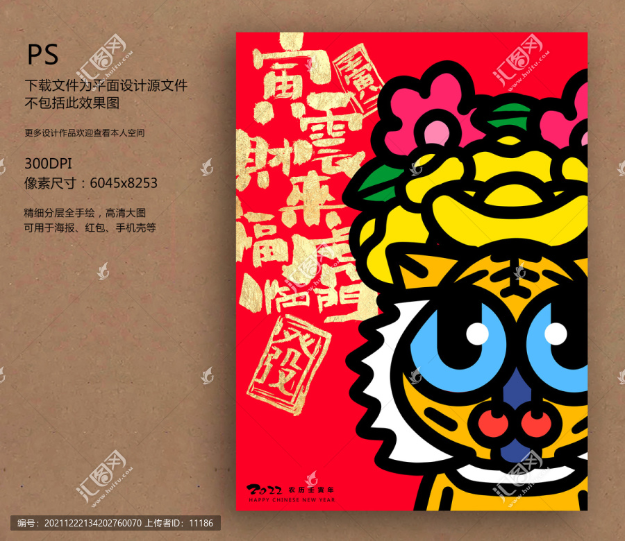 虎年