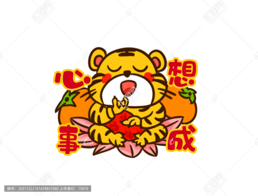 心想事成