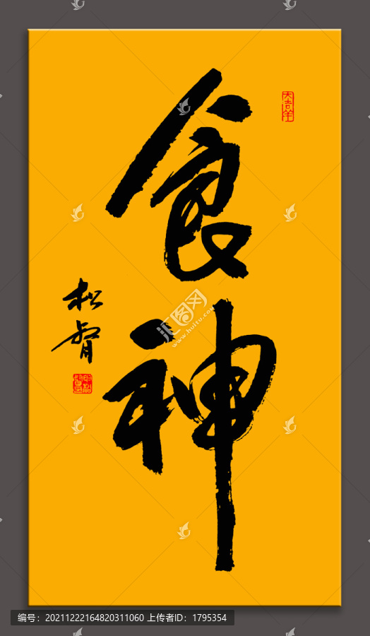 食神書法