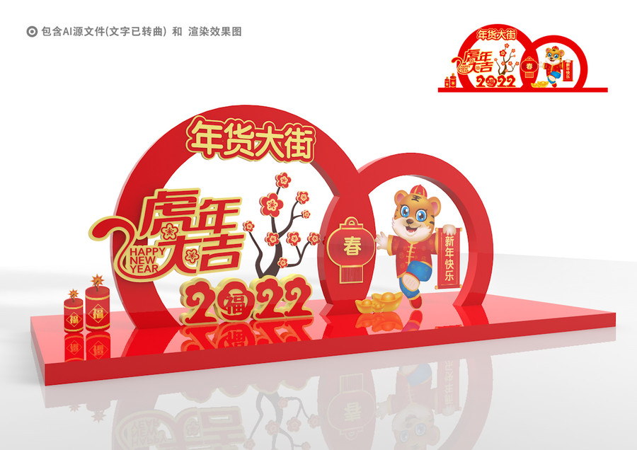 虎年美陳年貨大街