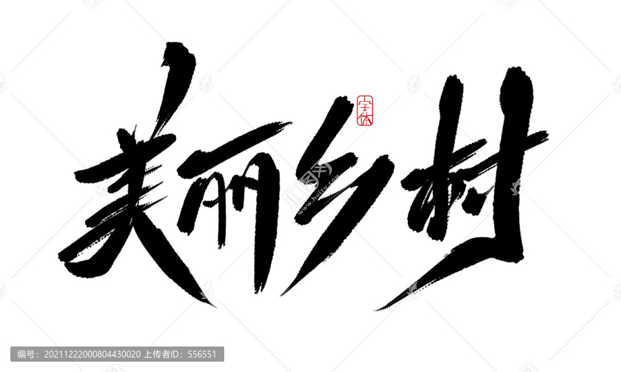 美麗鄉(xiāng)村