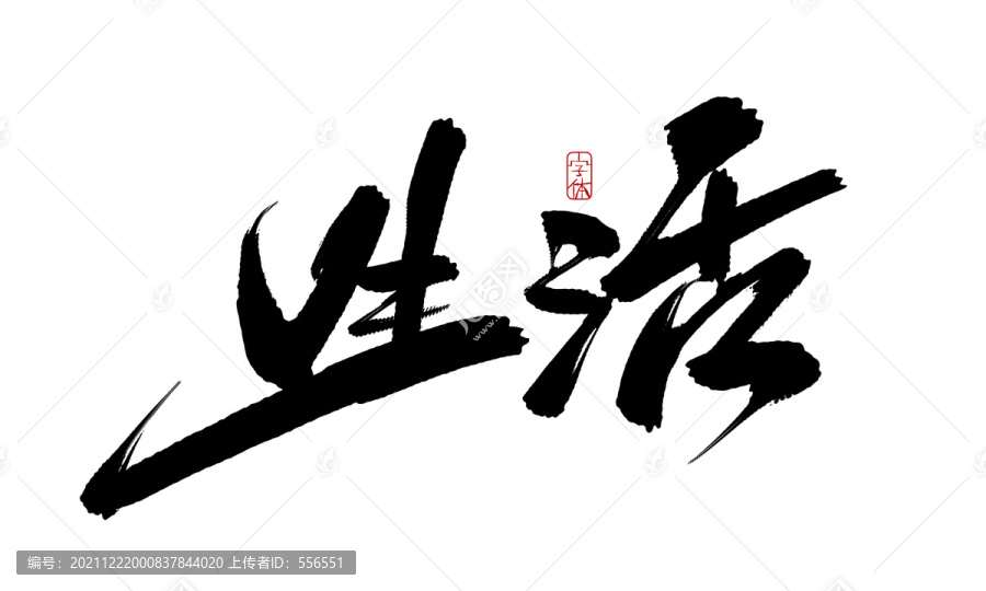 生活