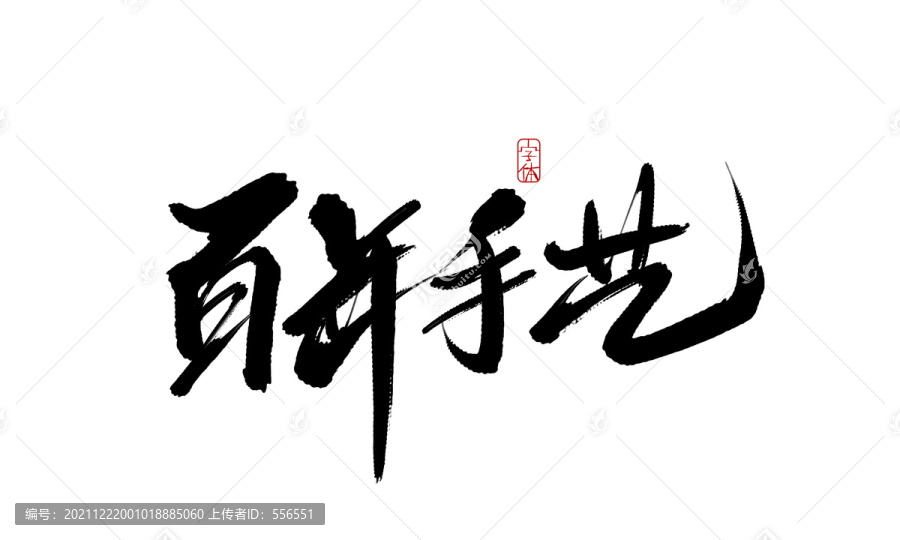 百年手藝