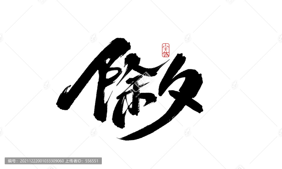 除夕