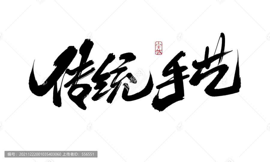 傳統(tǒng)手藝