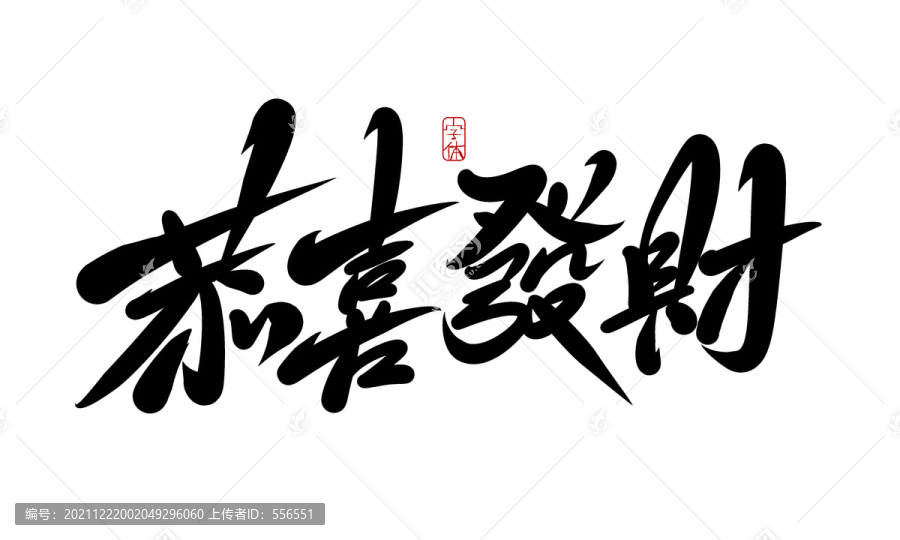 恭喜發(fā)財
