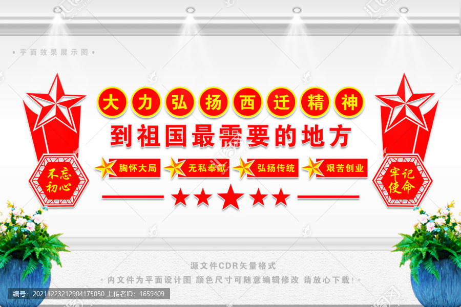 西遷精神展板