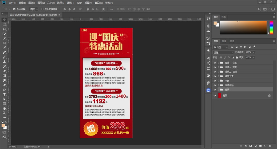 國慶活動促銷海報
