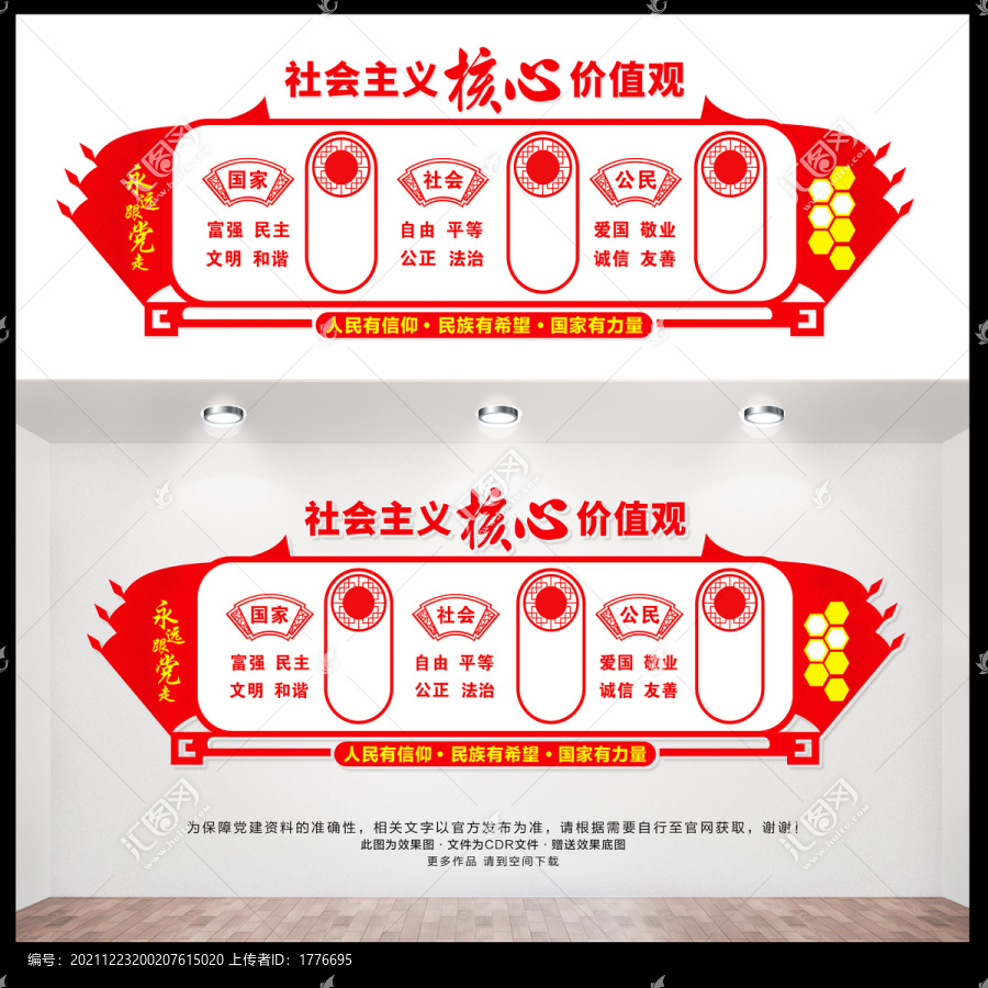 社會主義核心價值觀