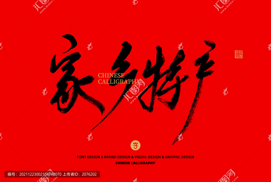 家鄉(xiāng)特產(chǎn)