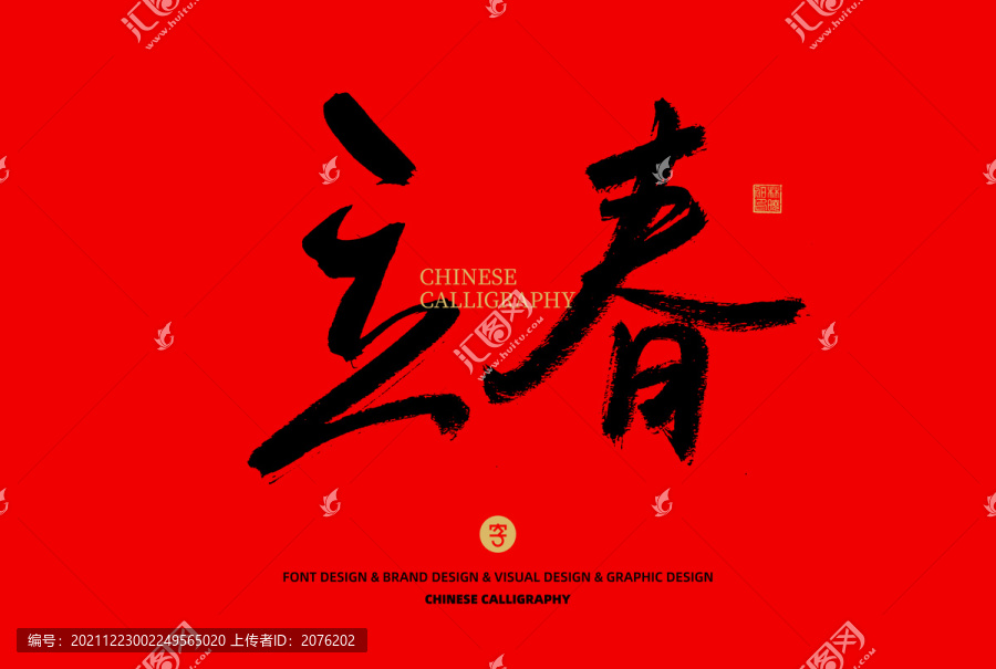 立春