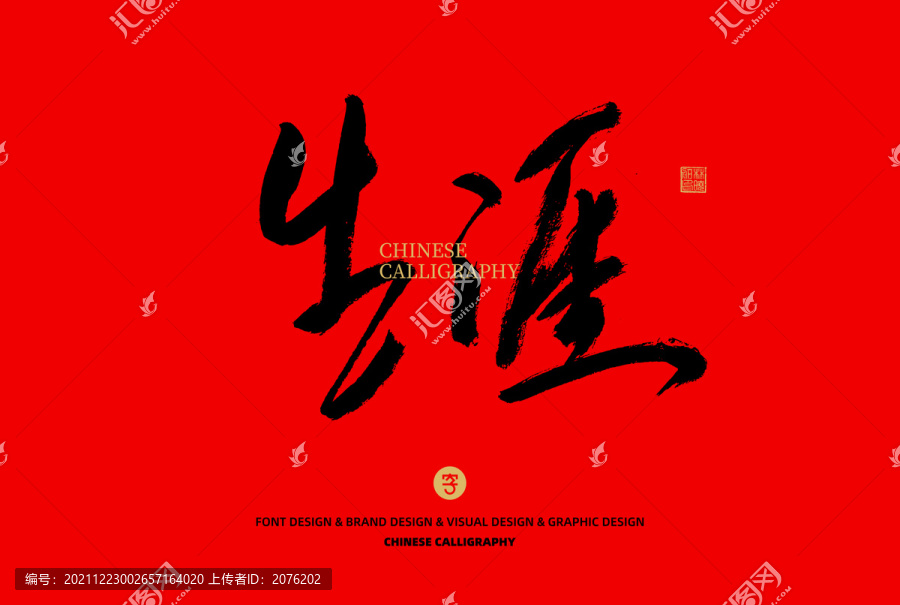 生涯