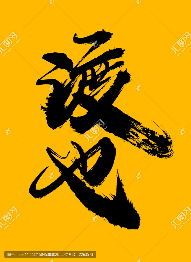 渡也
