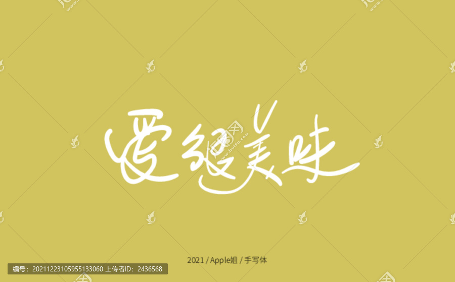 愛很美味