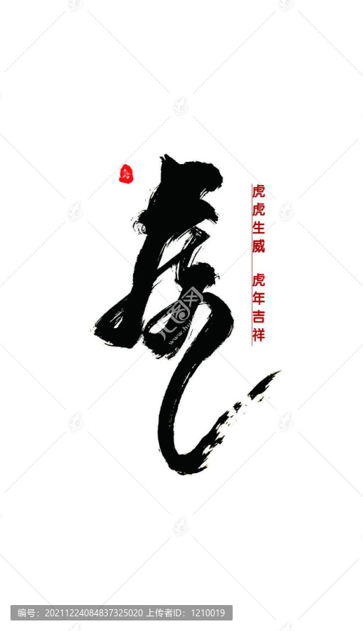 虎字