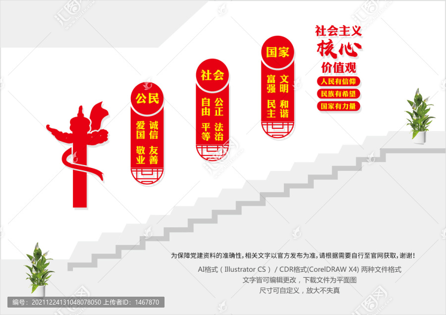 社會主義核心價值觀樓梯