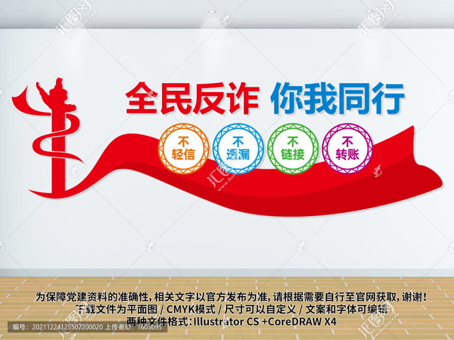 反詐文化墻