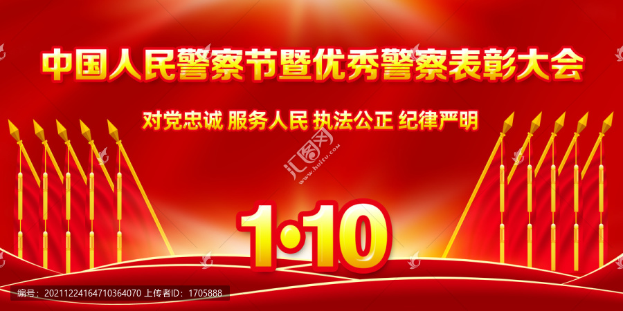 中國人民警察節(jié)表彰大會