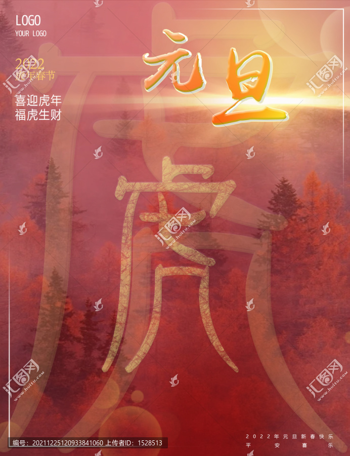 虎年元旦新年海报