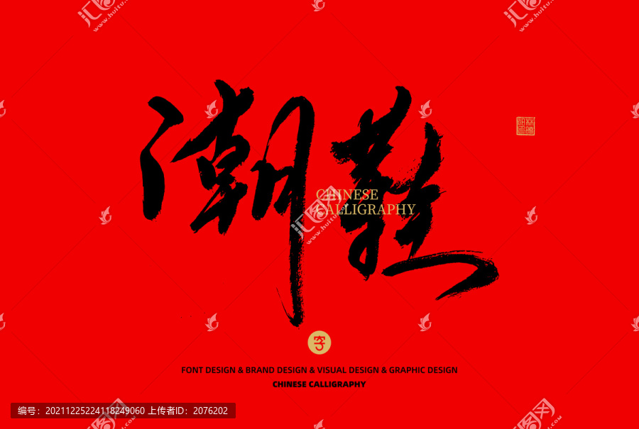 潮鞋