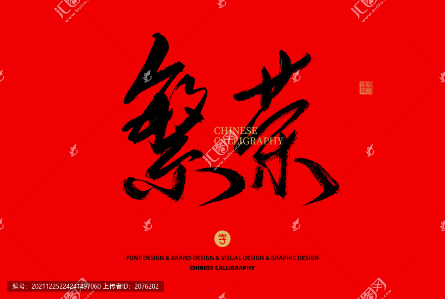 繁榮