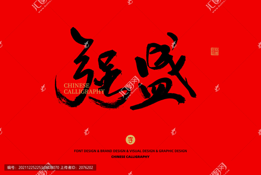 強(qiáng)盛
