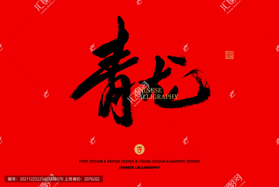青龍