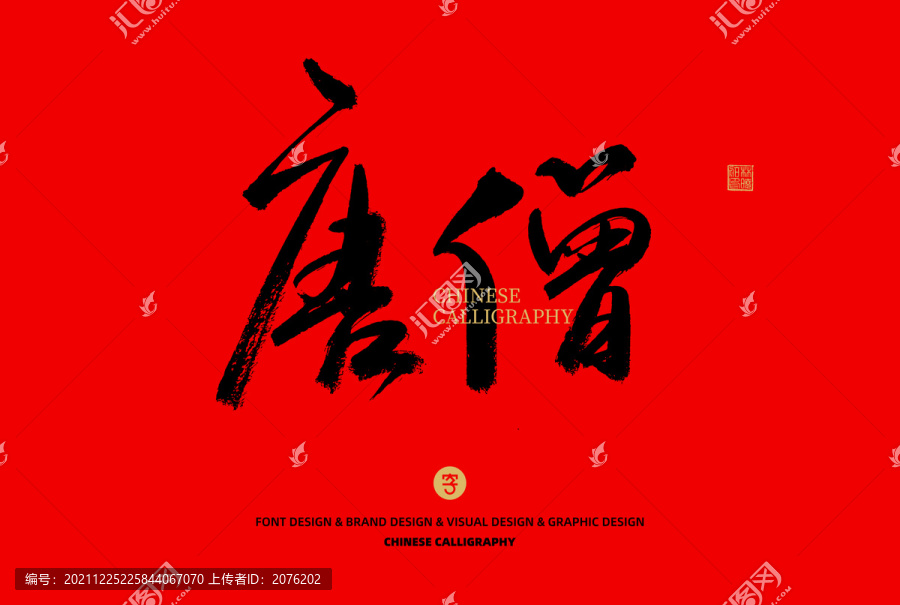 唐僧