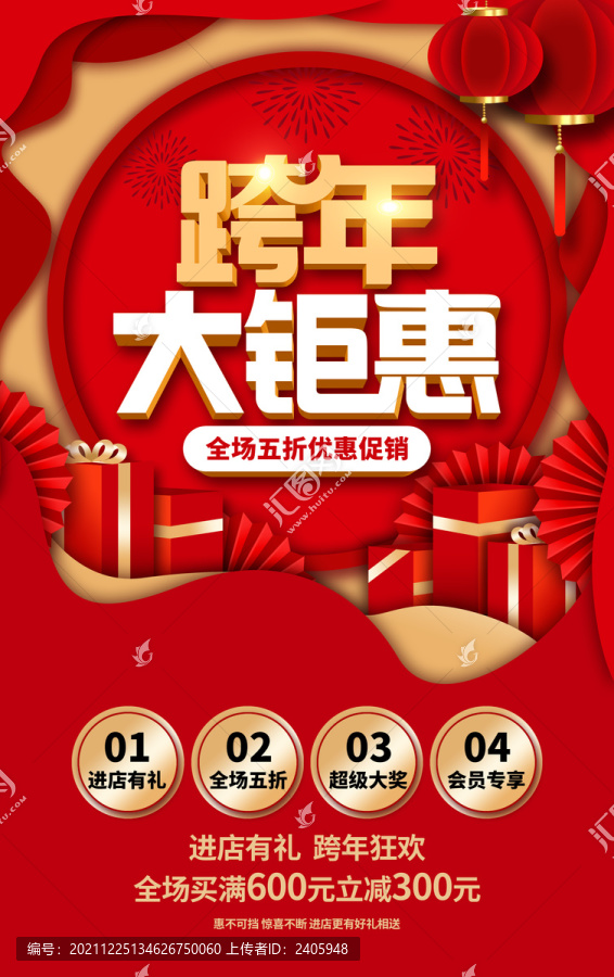 跨年促銷