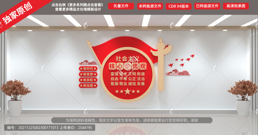 社會主義核心價值觀
