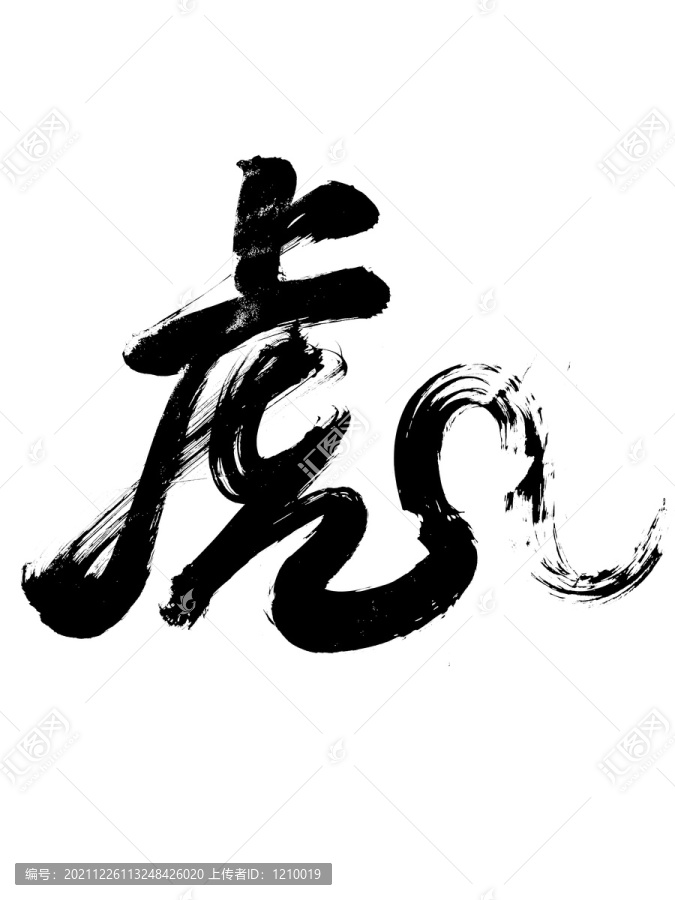 虎