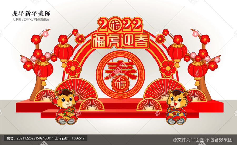 虎年美陳