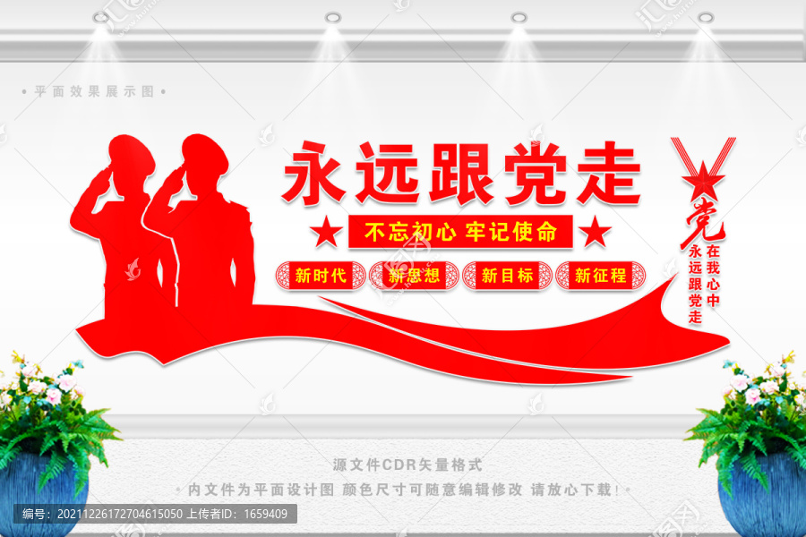 永遠(yuǎn)跟黨走