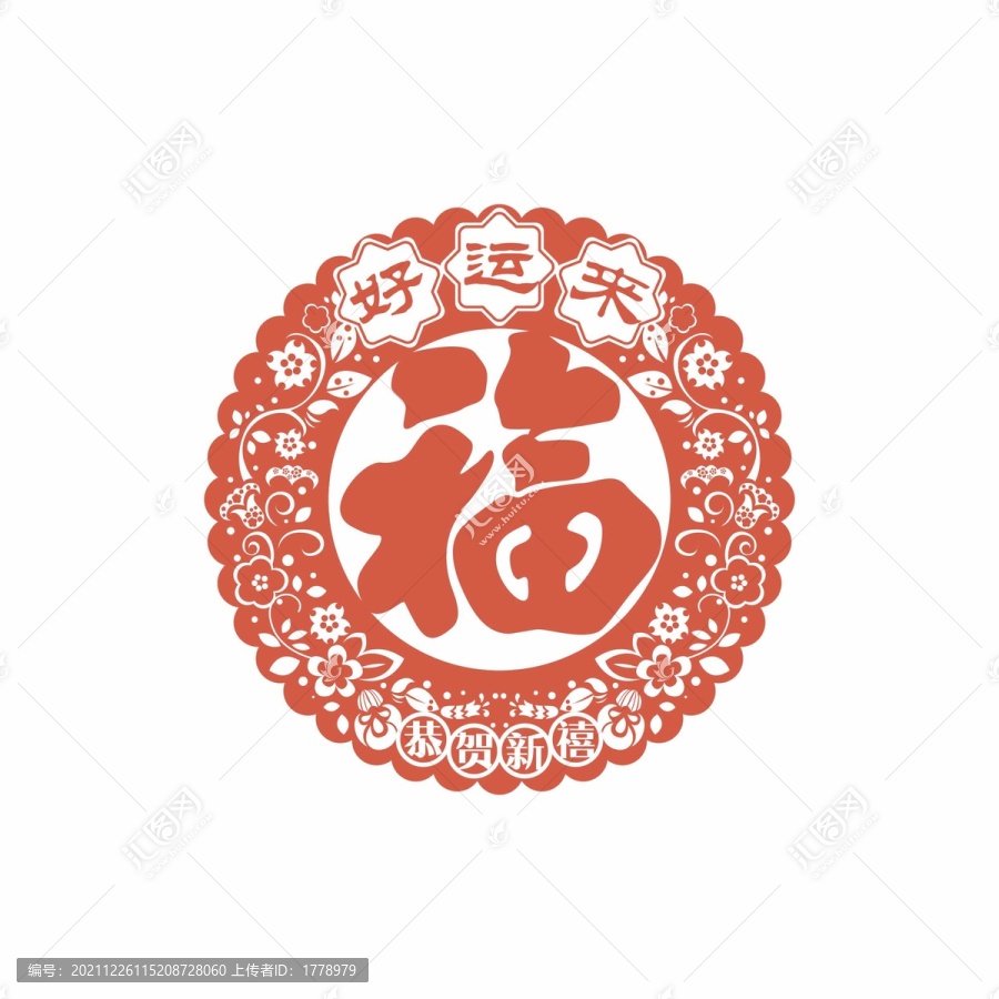 好运来春节福字