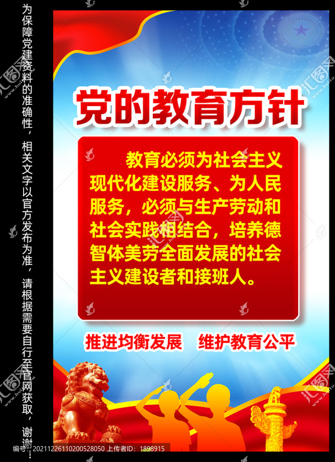 黨的教育方針宣傳展板