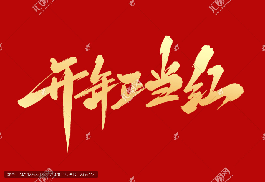 開年正當紅