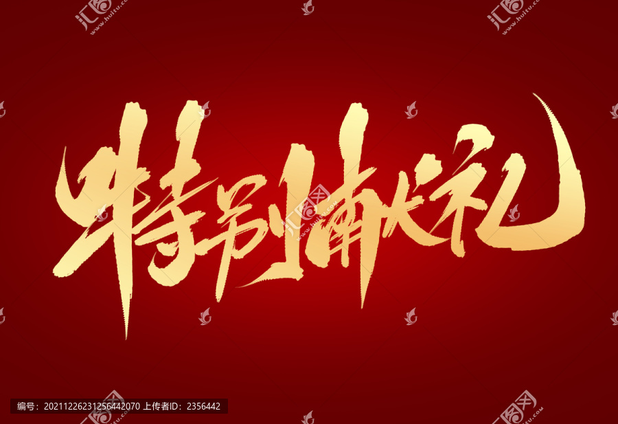 特別獻(xiàn)禮