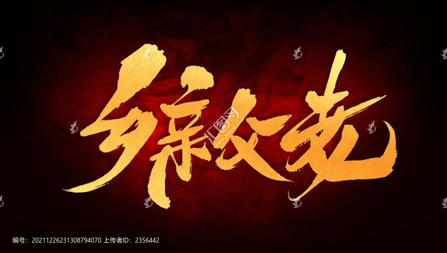 鄉(xiāng)親父老