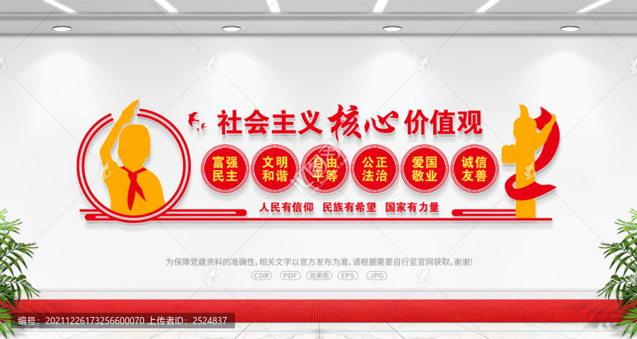社會(huì)主義核心價(jià)值觀